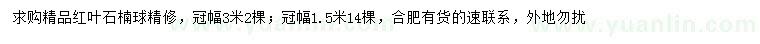 求購冠幅1.5、3米紅葉石楠球