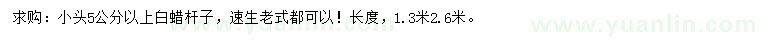 求購5公分以上白蠟桿