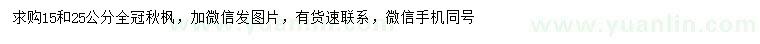 求購15、25公分秋楓   