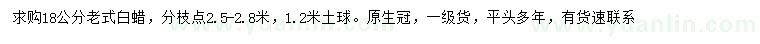 求購18公分老式白蠟