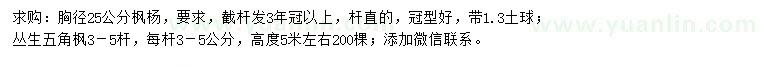 求購胸徑25公分楓楊、高5米左右叢生五角楓