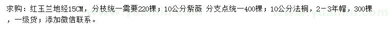 求購地徑15公分紅玉蘭、10公分紫薇、10公分法桐