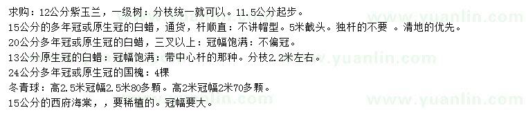 求購(gòu)紫玉蘭、白蠟、國(guó)槐等