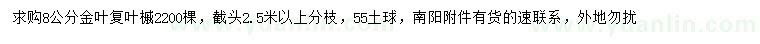 求購8公分金葉復(fù)葉槭