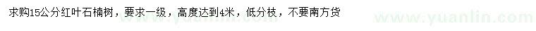 求購15公分紅葉石楠