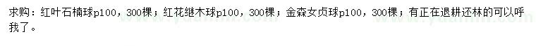 求購紅葉石楠球、紅花繼木球、金森女貞球