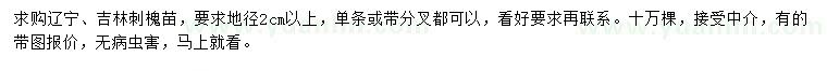 求購(gòu)地徑2公分以上刺槐