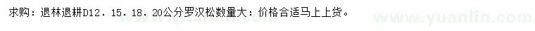求購(gòu)地徑12、15、18、20公分羅漢松