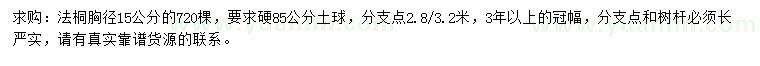 求購胸徑15公分法桐