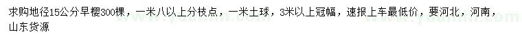 求購地徑15公分早櫻
