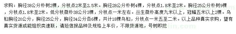 求購胸徑25、28、38公分樸樹、胸徑20、25、34公分烏桕