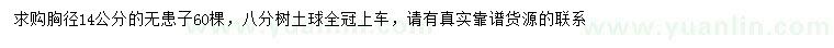 求購(gòu)胸徑14公分無患子