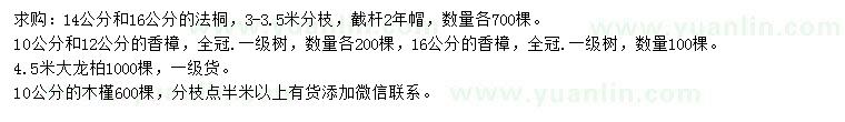 求購法桐、香樟、龍柏等