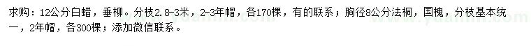 求購白蠟、垂柳、法桐等