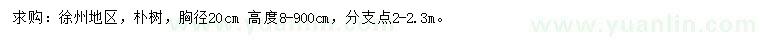 求購胸徑20公分樸樹