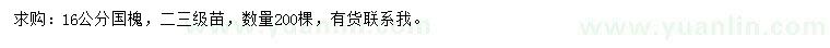 求購16公分國槐