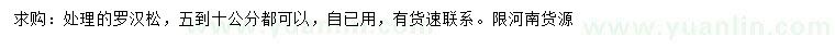 求購5-10公分羅漢松