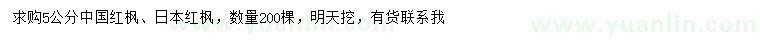 求購5公分中國紅楓、日本紅楓