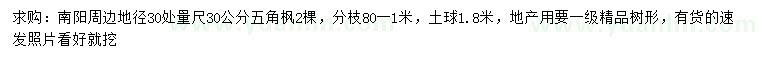 求購30量30公分五角楓