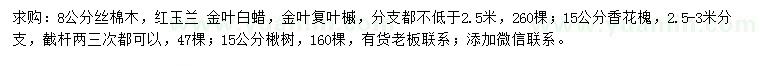 求購絲棉木、紅玉蘭、金葉白蠟等