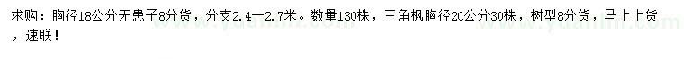 求購胸徑18公分無患子、胸徑20公分三角楓