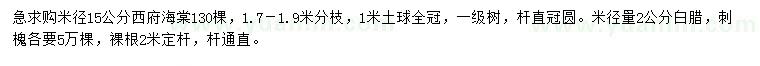 求購西府海棠、白蠟、刺槐