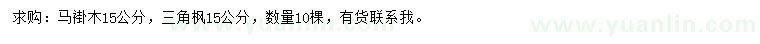 求購15公分馬褂木、三角楓