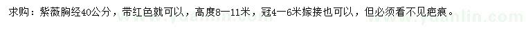 求購胸徑40公分紫薇