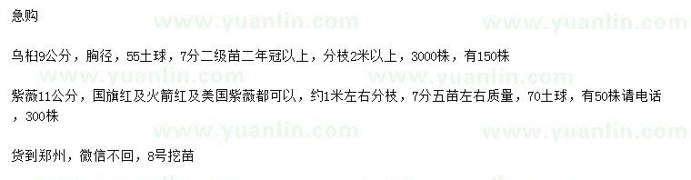 求購(gòu)9公分烏桕、11公分紫薇