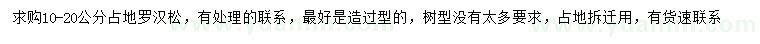 求購10-20公分羅漢松
