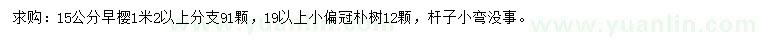 求購(gòu)15公分早櫻
