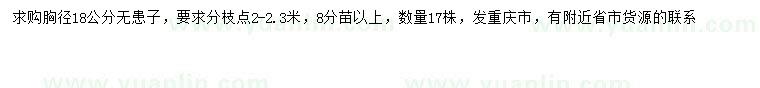 求購(gòu)胸徑18公分無患子