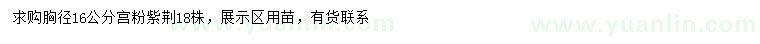 求購胸徑16公分宮粉紫荊