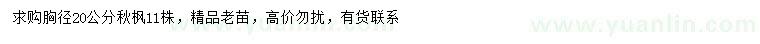 求購胸徑20公分秋楓