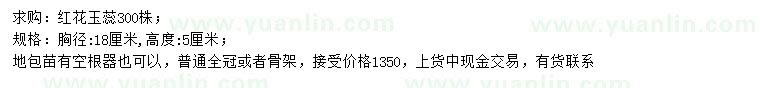 求購胸徑18公分紅花玉蕊