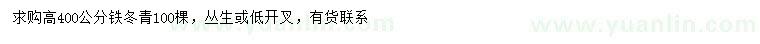 求購(gòu)高400公分鐵冬青