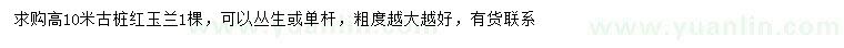 求購(gòu)高10米紅玉蘭