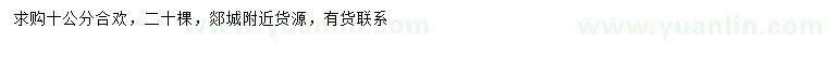 求購10公分合歡