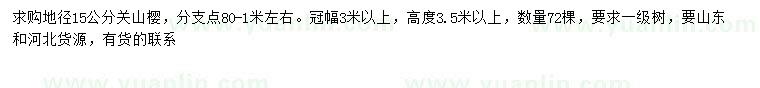 求購地徑15公分關(guān)山櫻