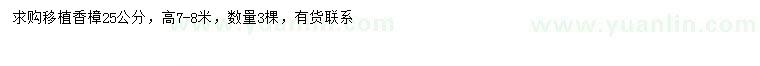 求購25公分香樟