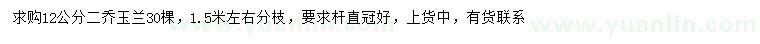 求購(gòu)12公分二喬玉蘭