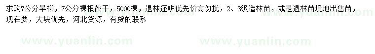 求購(gòu)7公分旱柳