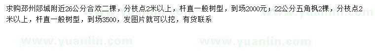 求購(gòu)26公分合歡、22公分五角楓
