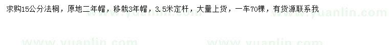 求購(gòu)15公分法桐
