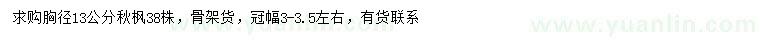 求購胸徑13公分秋楓