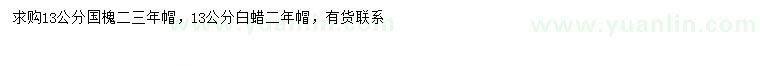 求購(gòu)13公分國(guó)槐、白蠟