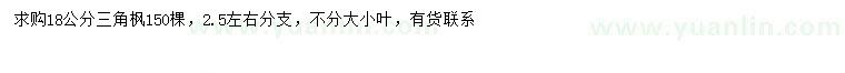 求購18公分三角楓