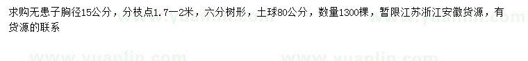 求購胸徑15公分無患子