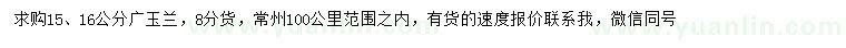 求購15、16公分廣玉蘭