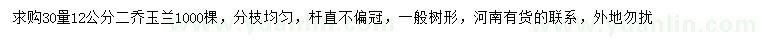 求購30量12公分二喬玉蘭